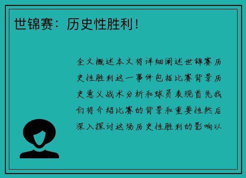 世锦赛：历史性胜利！