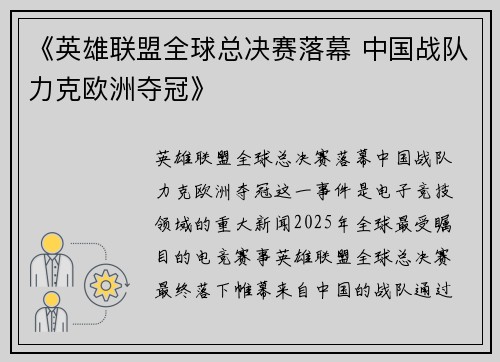 《英雄联盟全球总决赛落幕 中国战队力克欧洲夺冠》