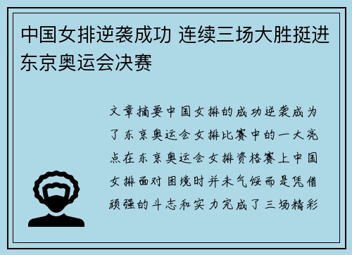 中国女排逆袭成功 连续三场大胜挺进东京奥运会决赛