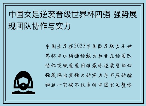 中国女足逆袭晋级世界杯四强 强势展现团队协作与实力