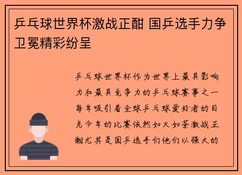 乒乓球世界杯激战正酣 国乒选手力争卫冕精彩纷呈