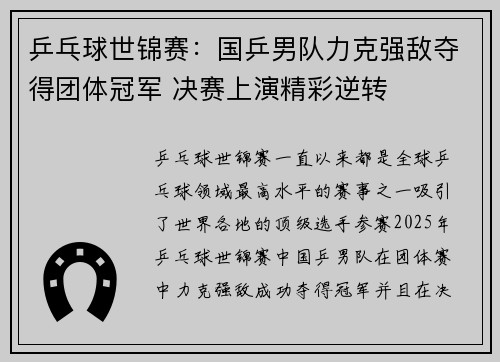 乒乓球世锦赛：国乒男队力克强敌夺得团体冠军 决赛上演精彩逆转
