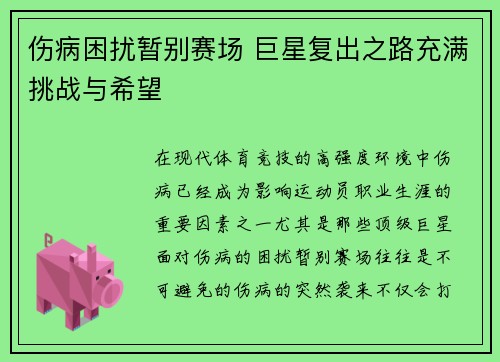 伤病困扰暂别赛场 巨星复出之路充满挑战与希望