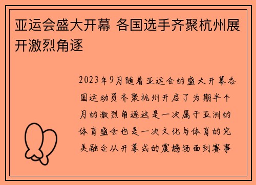 亚运会盛大开幕 各国选手齐聚杭州展开激烈角逐