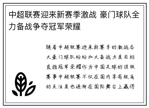 中超联赛迎来新赛季激战 豪门球队全力备战争夺冠军荣耀