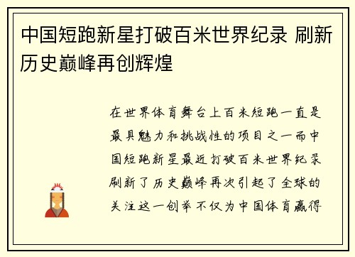 中国短跑新星打破百米世界纪录 刷新历史巅峰再创辉煌