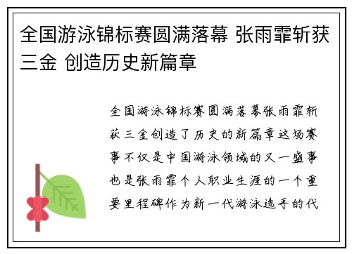 全国游泳锦标赛圆满落幕 张雨霏斩获三金 创造历史新篇章