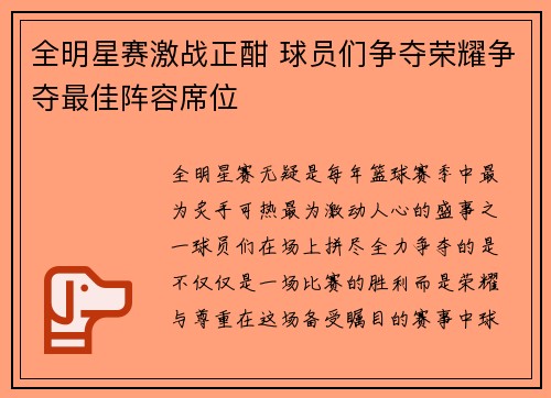 全明星赛激战正酣 球员们争夺荣耀争夺最佳阵容席位