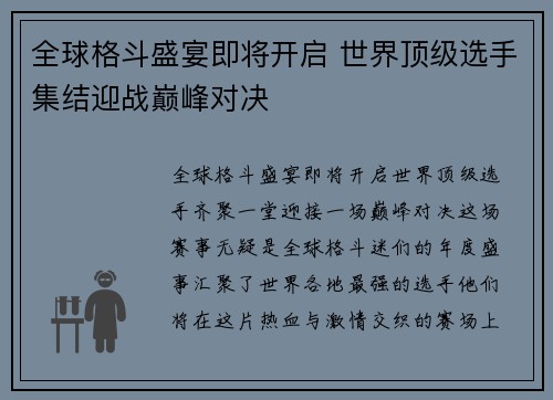 全球格斗盛宴即将开启 世界顶级选手集结迎战巅峰对决