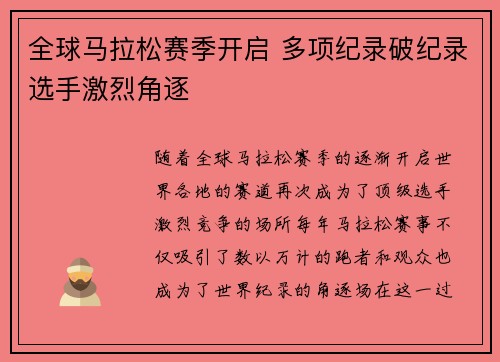 全球马拉松赛季开启 多项纪录破纪录选手激烈角逐