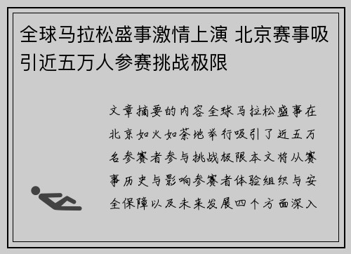 全球马拉松盛事激情上演 北京赛事吸引近五万人参赛挑战极限