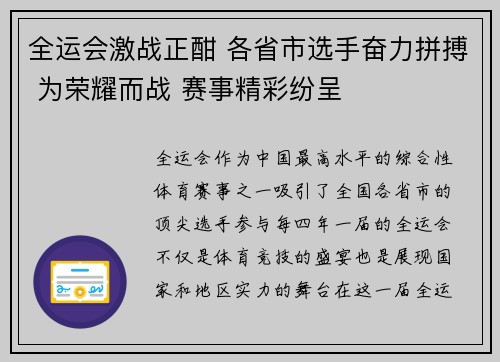 全运会激战正酣 各省市选手奋力拼搏 为荣耀而战 赛事精彩纷呈