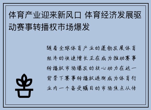 体育产业迎来新风口 体育经济发展驱动赛事转播权市场爆发