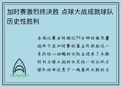 加时赛激烈终决胜 点球大战成就球队历史性胜利