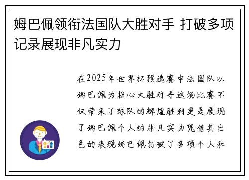 姆巴佩领衔法国队大胜对手 打破多项记录展现非凡实力