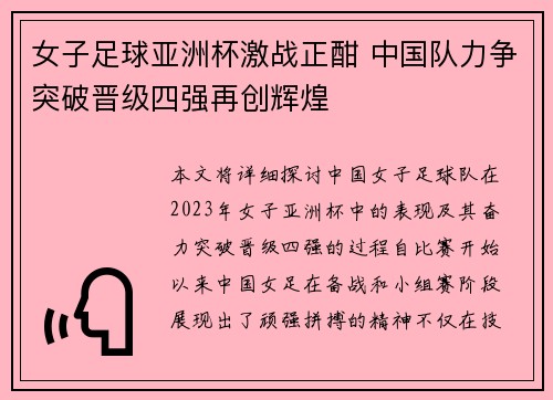 女子足球亚洲杯激战正酣 中国队力争突破晋级四强再创辉煌