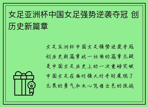 女足亚洲杯中国女足强势逆袭夺冠 创历史新篇章