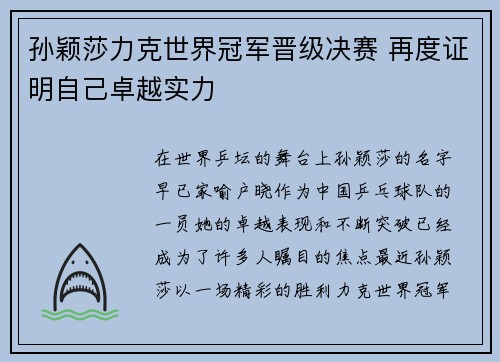 孙颖莎力克世界冠军晋级决赛 再度证明自己卓越实力