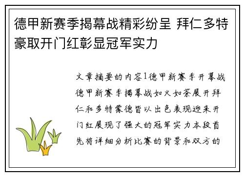 德甲新赛季揭幕战精彩纷呈 拜仁多特豪取开门红彰显冠军实力