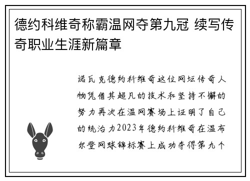 德约科维奇称霸温网夺第九冠 续写传奇职业生涯新篇章