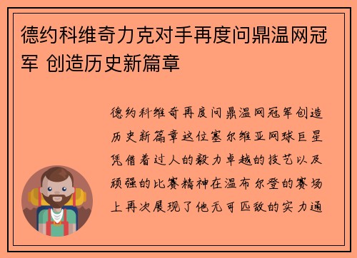 德约科维奇力克对手再度问鼎温网冠军 创造历史新篇章