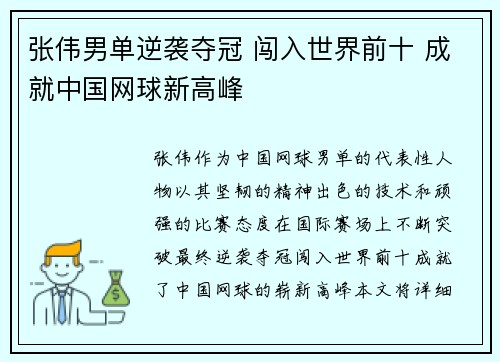张伟男单逆袭夺冠 闯入世界前十 成就中国网球新高峰