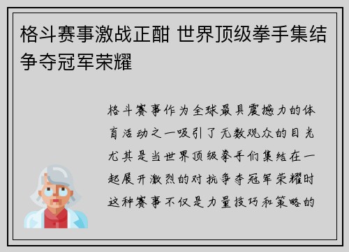 格斗赛事激战正酣 世界顶级拳手集结争夺冠军荣耀