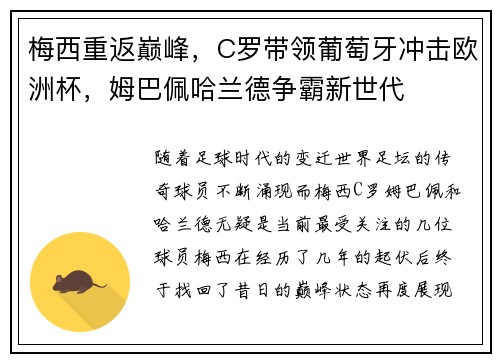 梅西重返巅峰，C罗带领葡萄牙冲击欧洲杯，姆巴佩哈兰德争霸新世代