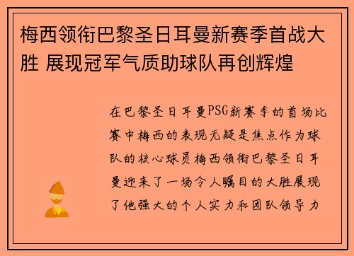 梅西领衔巴黎圣日耳曼新赛季首战大胜 展现冠军气质助球队再创辉煌