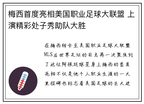 梅西首度亮相美国职业足球大联盟 上演精彩处子秀助队大胜