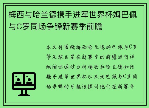 梅西与哈兰德携手进军世界杯姆巴佩与C罗同场争锋新赛季前瞻