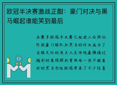 欧冠半决赛激战正酣：豪门对决与黑马崛起谁能笑到最后