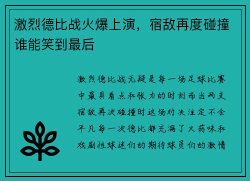 激烈德比战火爆上演，宿敌再度碰撞谁能笑到最后