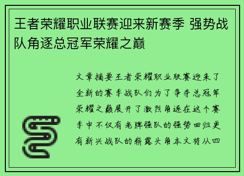 王者荣耀职业联赛迎来新赛季 强势战队角逐总冠军荣耀之巅
