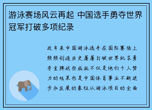 游泳赛场风云再起 中国选手勇夺世界冠军打破多项纪录