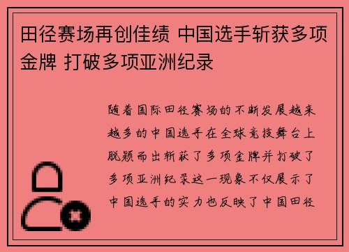 田径赛场再创佳绩 中国选手斩获多项金牌 打破多项亚洲纪录